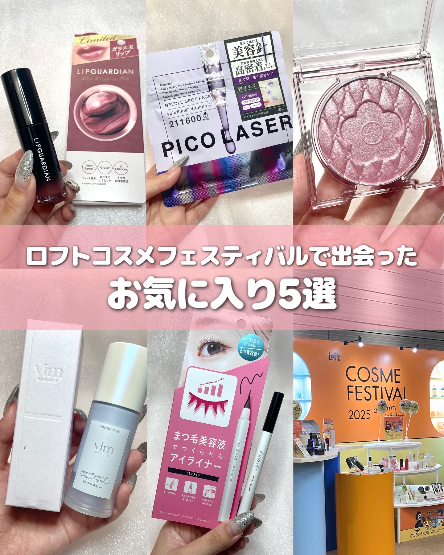 ロフトコスメフェスティバルで出会ったお気に入り5選🤍

⋆┈┈┈┈┈┈┈┈┈┈┈┈┈┈┈⋆

DAISY DOLLは既存色持ってて使ったことあるんだけど
他のブランドさんは気になってたけど使ったことなかったの！
新しい出会いができて本当に