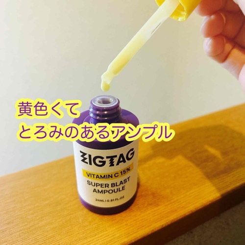 ビタミンC15%スーパーブラストアンプル/ZIGTAG/美容液を使ったクチコミ（2枚目）