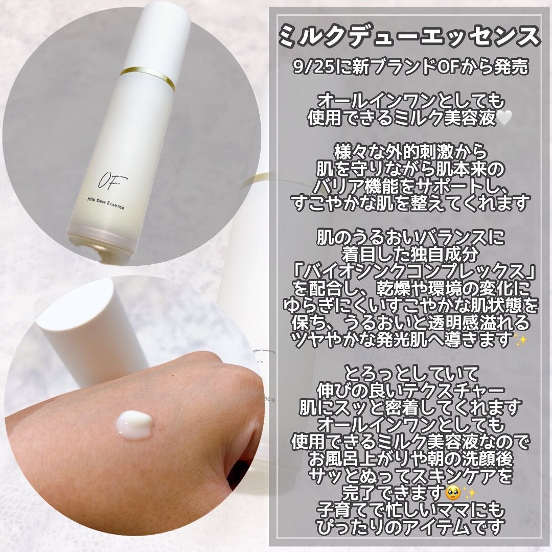 Milk Dew Essence/OF/オールインワン化粧品を使ったクチコミ(3枚目)