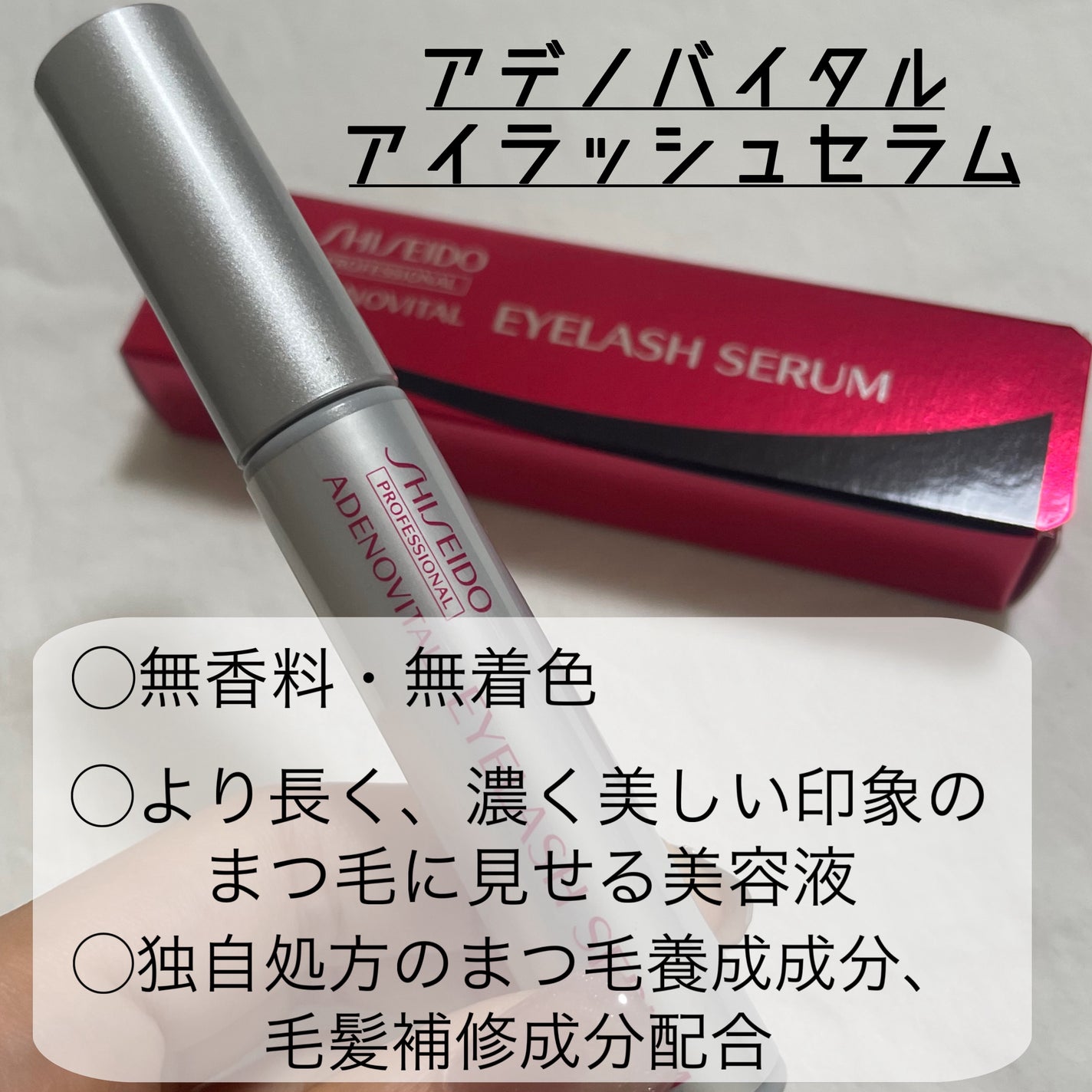 アデノバイタル アイラッシュセラム/資生堂プロフェッショナル/まつげ美容液を使ったクチコミ(2枚目)