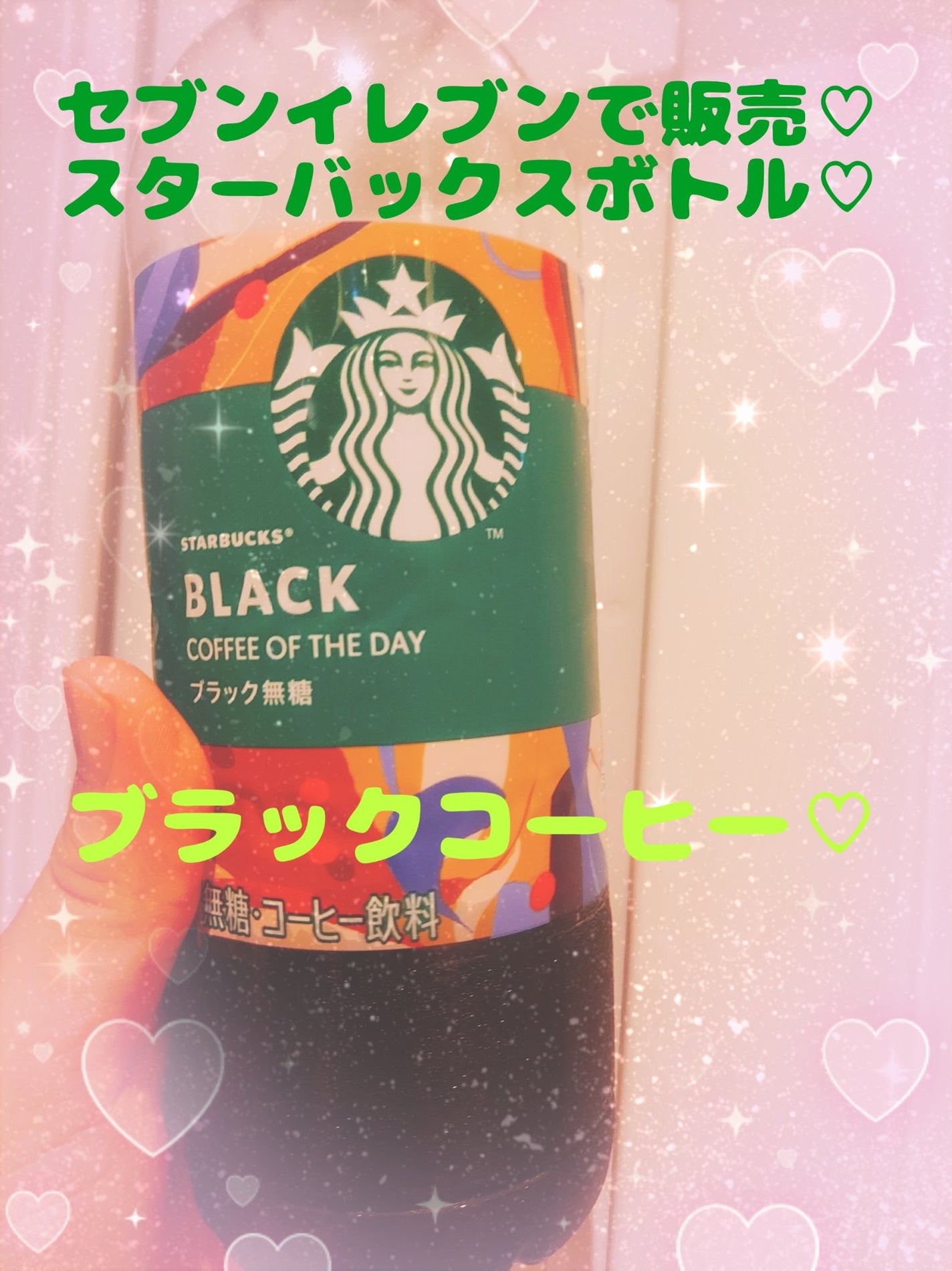 ゆん on LIPS 「セブンイレブンにて購入♡スターバックスコーヒーボトル♡ブラック..」(1枚目)