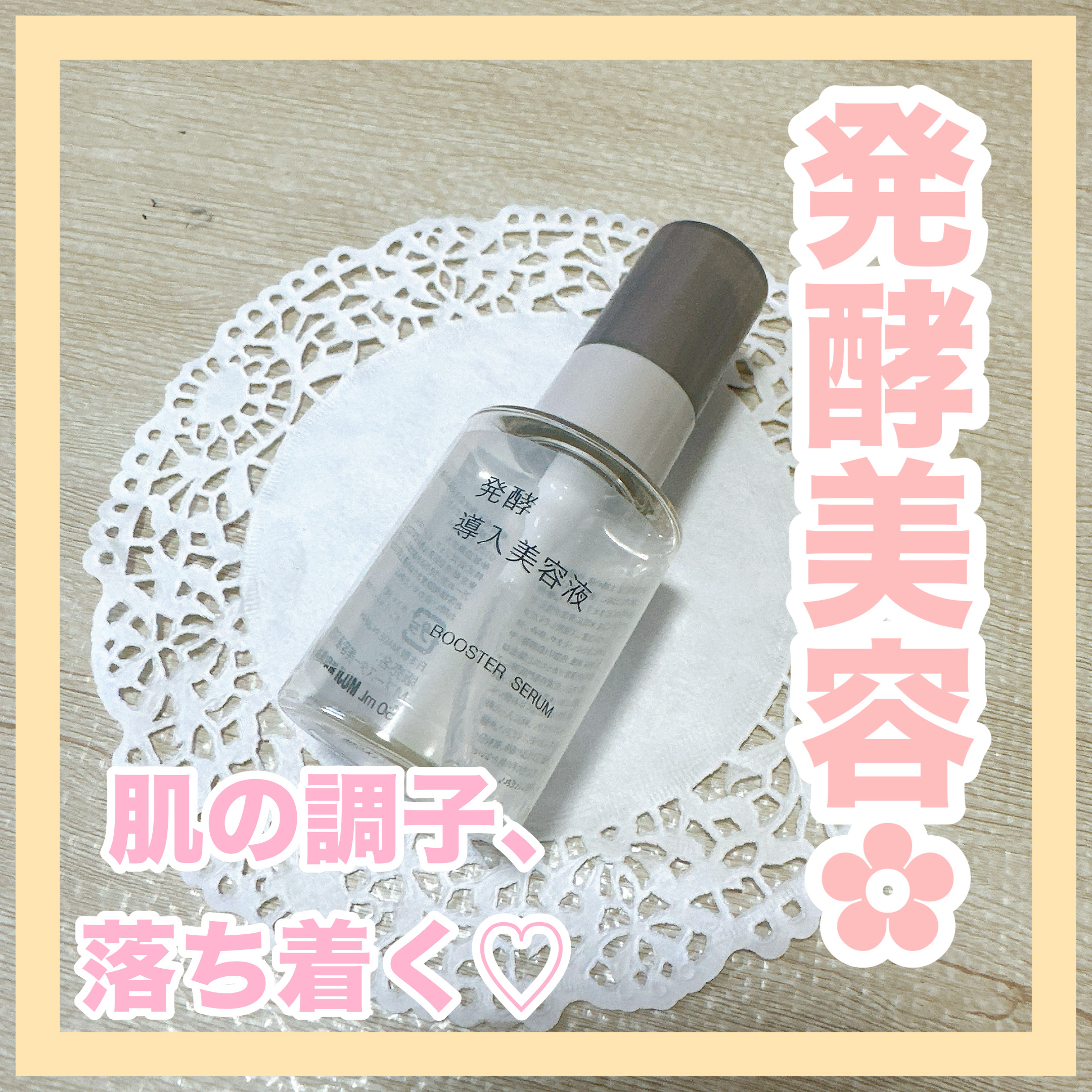 発酵導入美容液/無印良品/ブースター・導入液を使ったクチコミ（1枚目）