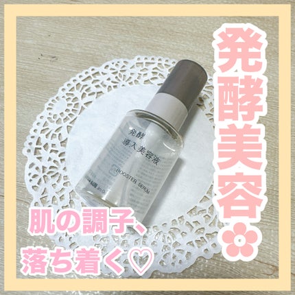 発酵導入美容液/無印良品/ブースター・導入液を使ったクチコミ(1枚目)