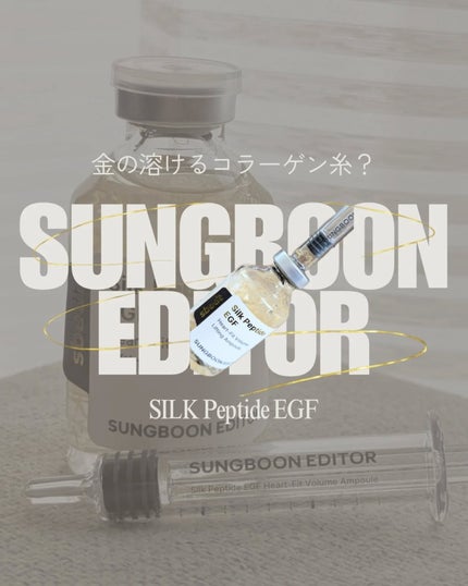 シルクペプチドインテンシブリフティングアンプル/SUNGBOON EDITOR(成分エディター)/美容液を使ったクチコミ(1枚目)