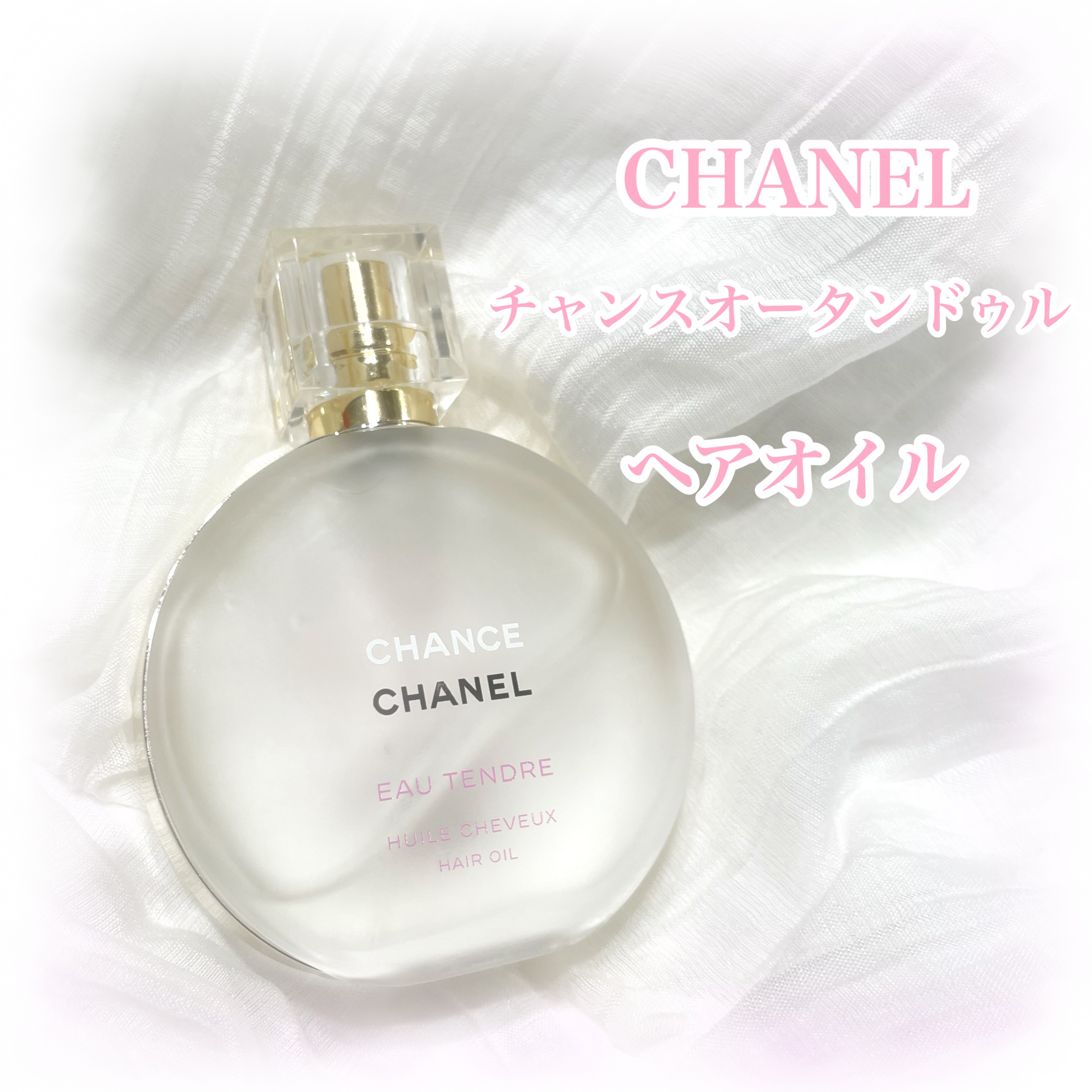 チャンス オー タンドゥル ヘア オイル/CHANEL/ヘアオイルを使ったクチコミ（1枚目）