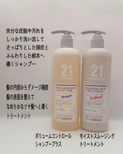 ボリュームコントロールシャンプープラス/モイストスムージングヘアトリートメント/PHARMA 21/市販シャンプーを使ったクチコミ(2枚目)