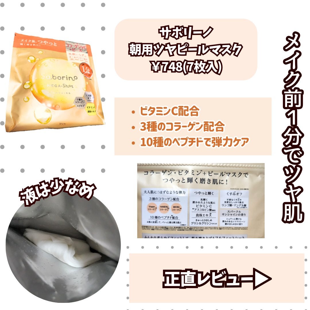 サボリーノ メガショット 朝用ツヤピールマスク CC/サボリーノ/シートマスク・パックを使ったクチコミ(2枚目)
