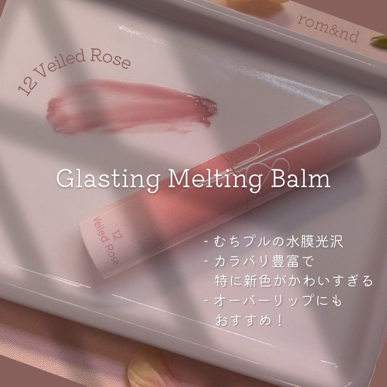 グラスティングメルティングバーム/rom&nd/リップバームを使ったクチコミ(1枚目)