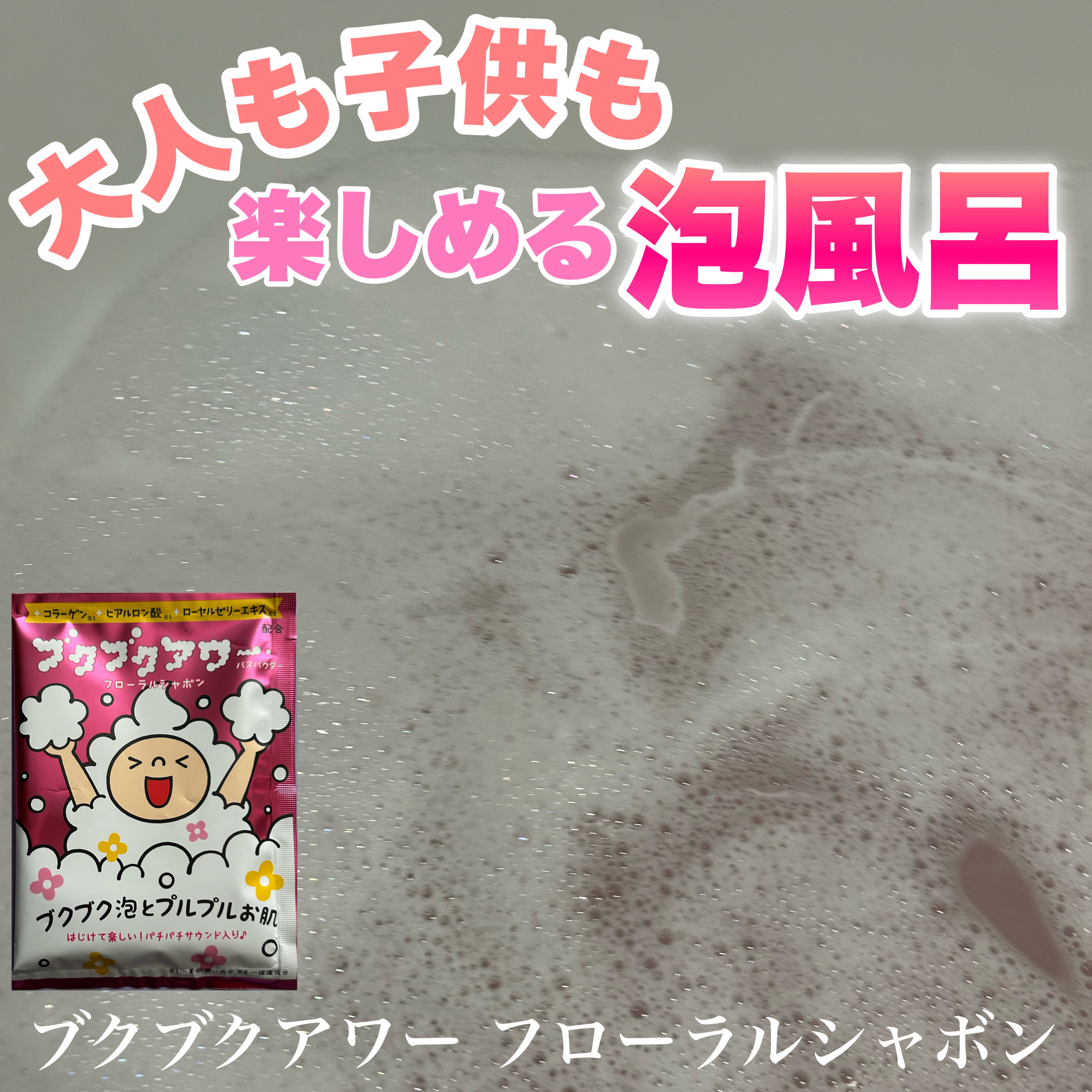 ブクブクアワー フローラルシャボン/ブクブクアワー/炭酸系入浴剤を使ったクチコミ（1枚目）