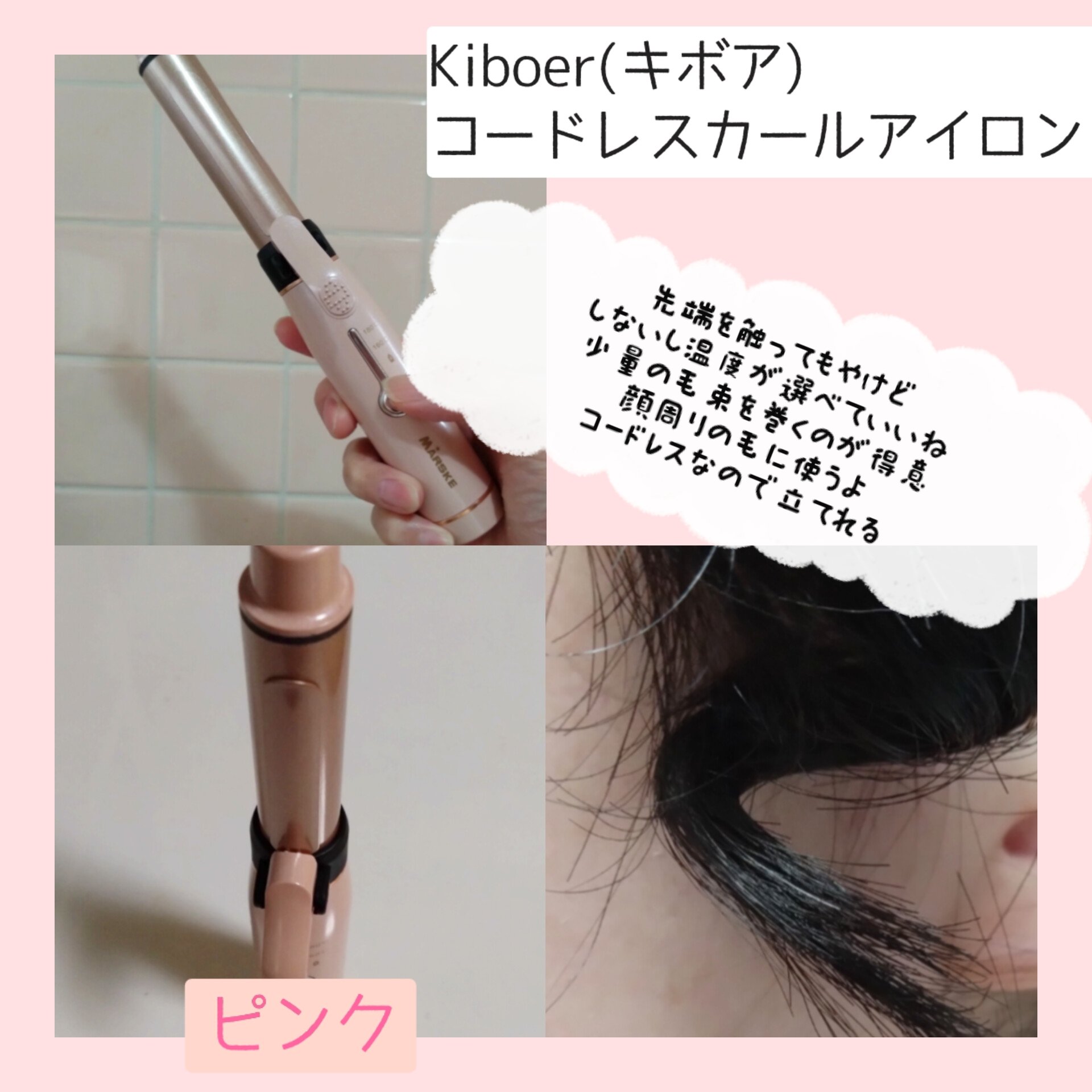 コードレスカールアイロン/Kiboer/カールアイロンを使ったクチコミ（3枚目）