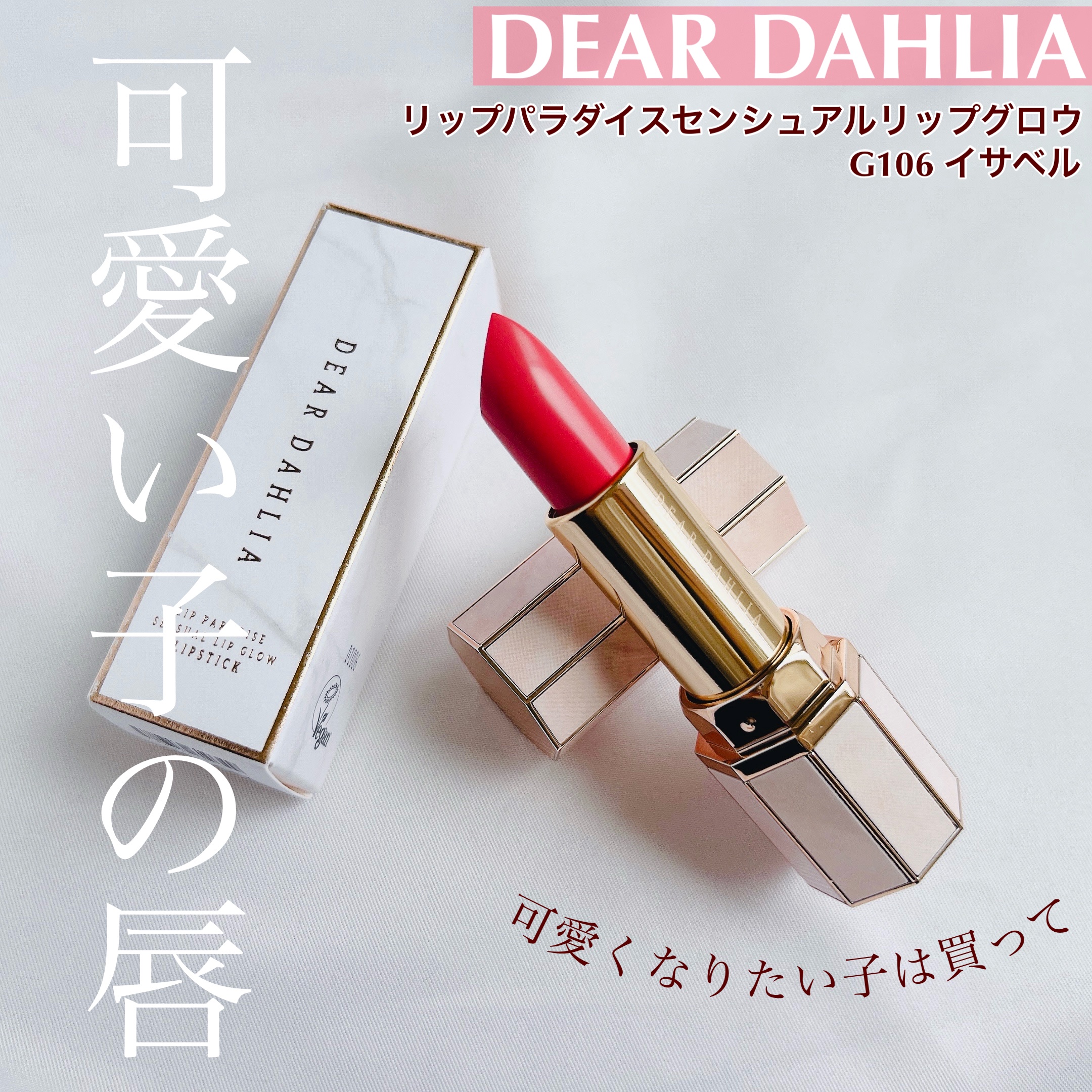 リップ パラダイスセンシュアルリップグロウ/DEAR DAHLIA/口紅を使ったクチコミ（1枚目）