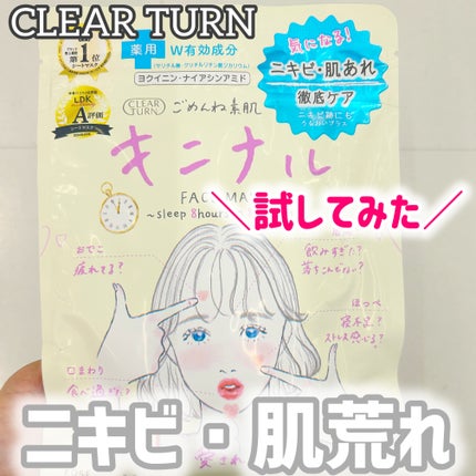 ごめんね素肌 キニナルマスク/クリアターン/シートマスク・パックを使ったクチコミ(1枚目)