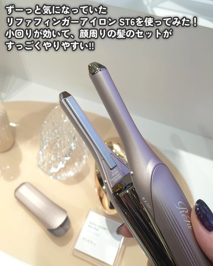 リファフィンガーアイロン ST 6/ReFa/ストレートアイロンを使ったクチコミ(6枚目)
