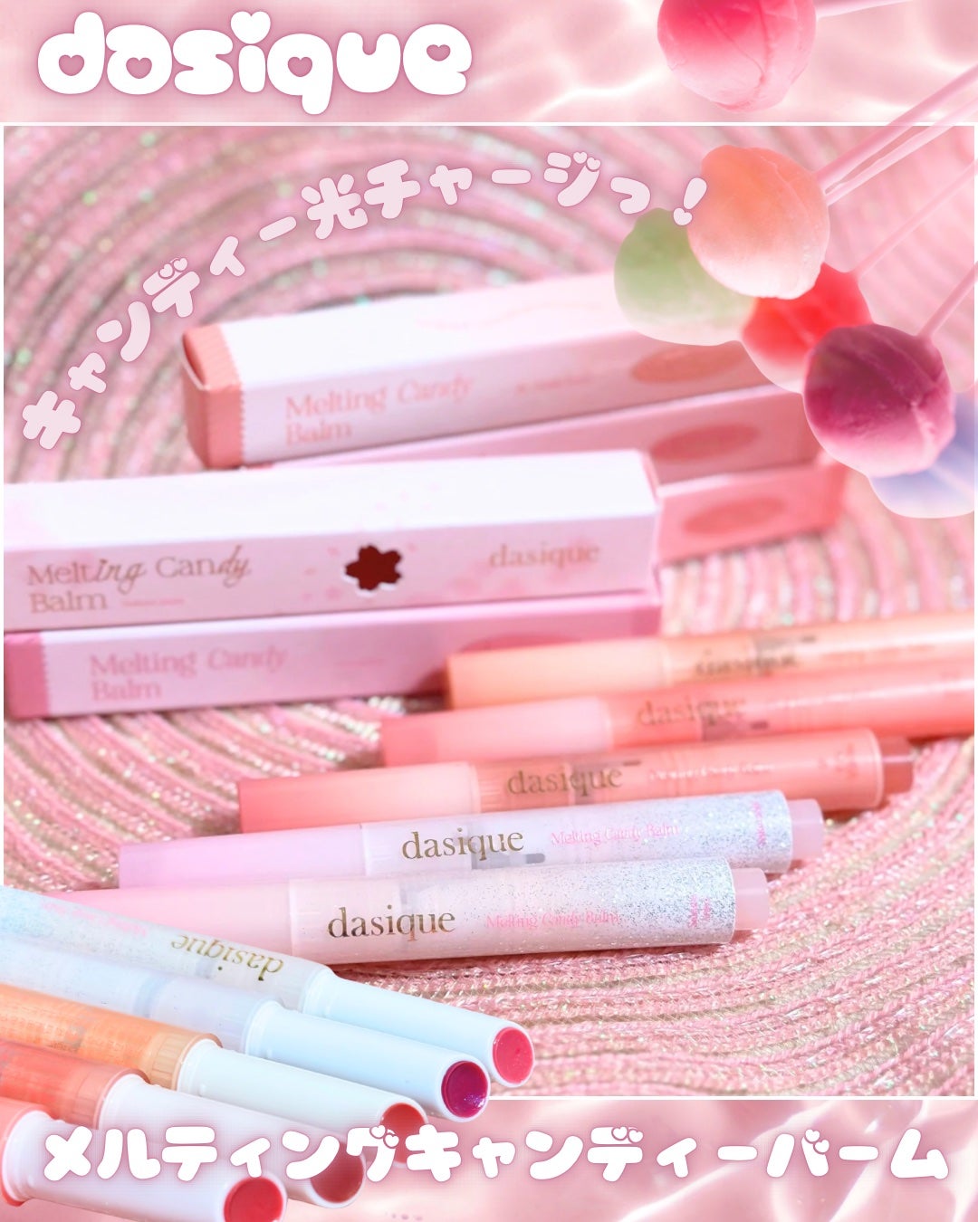 メルティングキャンディーバーム/dasique/口紅を使ったクチコミ(1枚目)