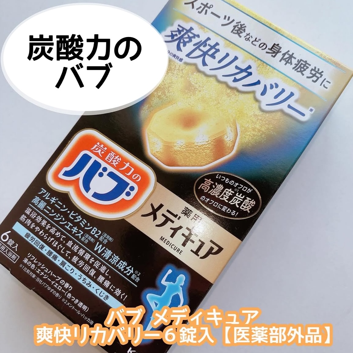 メディキュア 爽快リカバリー 6錠/バブ/炭酸系入浴剤を使ったクチコミ（1枚目）