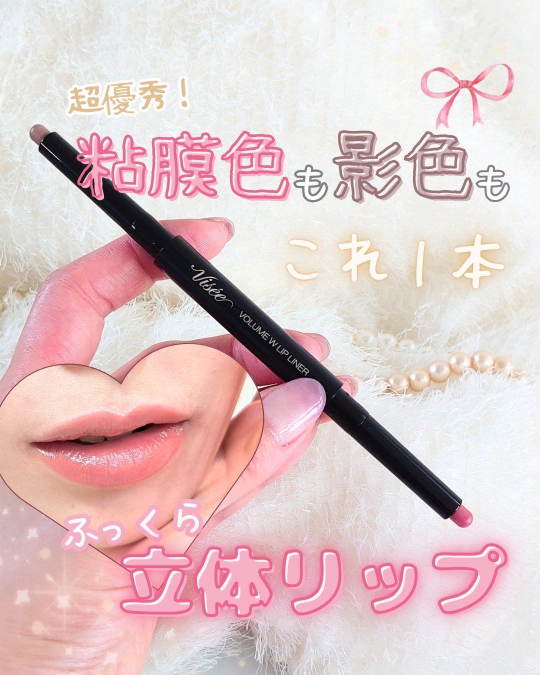 ボリューム Ｗリップライナー/Visée/リップライナーを使ったクチコミ（1枚目）