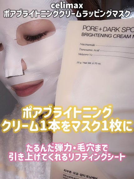 ポアブライトニングシミケアクリームラッピングパック/celimax/シートマスク・パックを使ったクチコミ(1枚目)