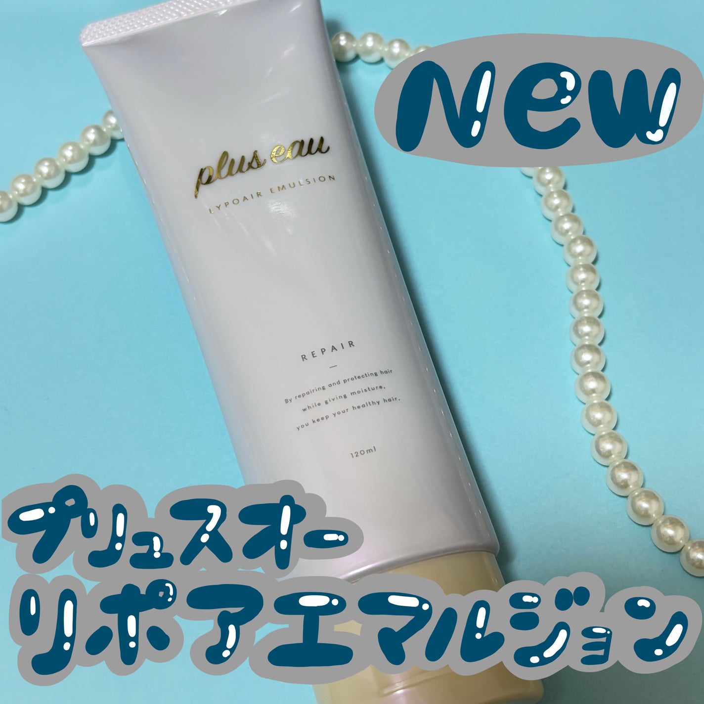 リポアエマルジョン/plus eau/ヘアミルクを使ったクチコミ(1枚目)