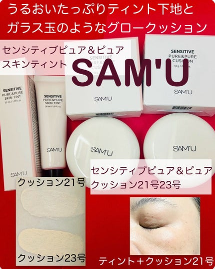 センシティブピュア&ピュアスキンティント/SAM'U/化粧下地を使ったクチコミ(1枚目)