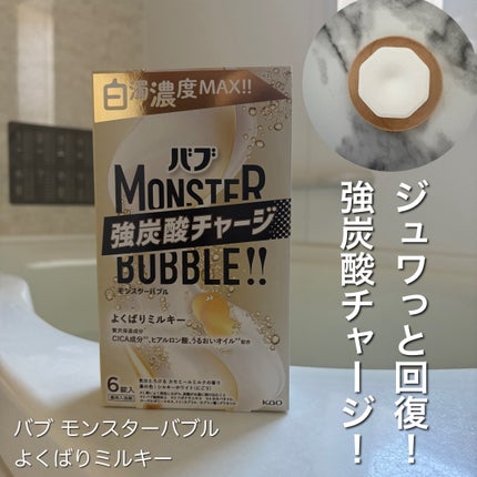 バブ モンスターバブル よくばりミルキー/バブ/炭酸系入浴剤を使ったクチコミ(1枚目)