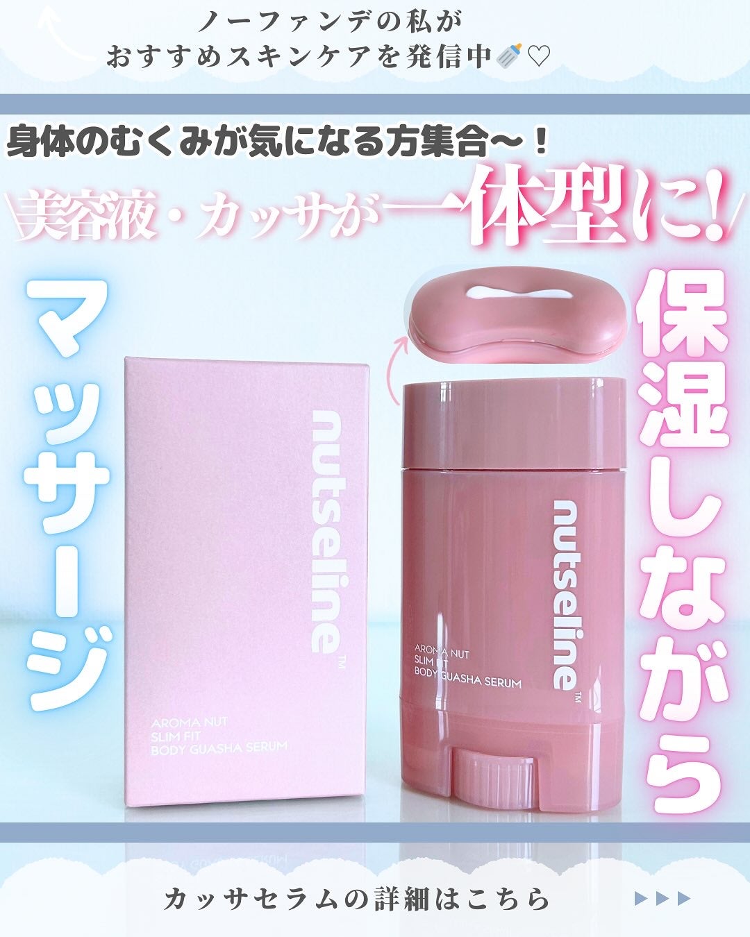 アロマナッツスリムフィットボディカッサセラム/nutseline/美容液を使ったクチコミ(1枚目)