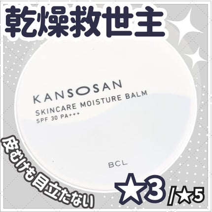 乾燥さん 保湿力スキンケアバーム/乾燥さん/化粧下地を使ったクチコミ(1枚目)