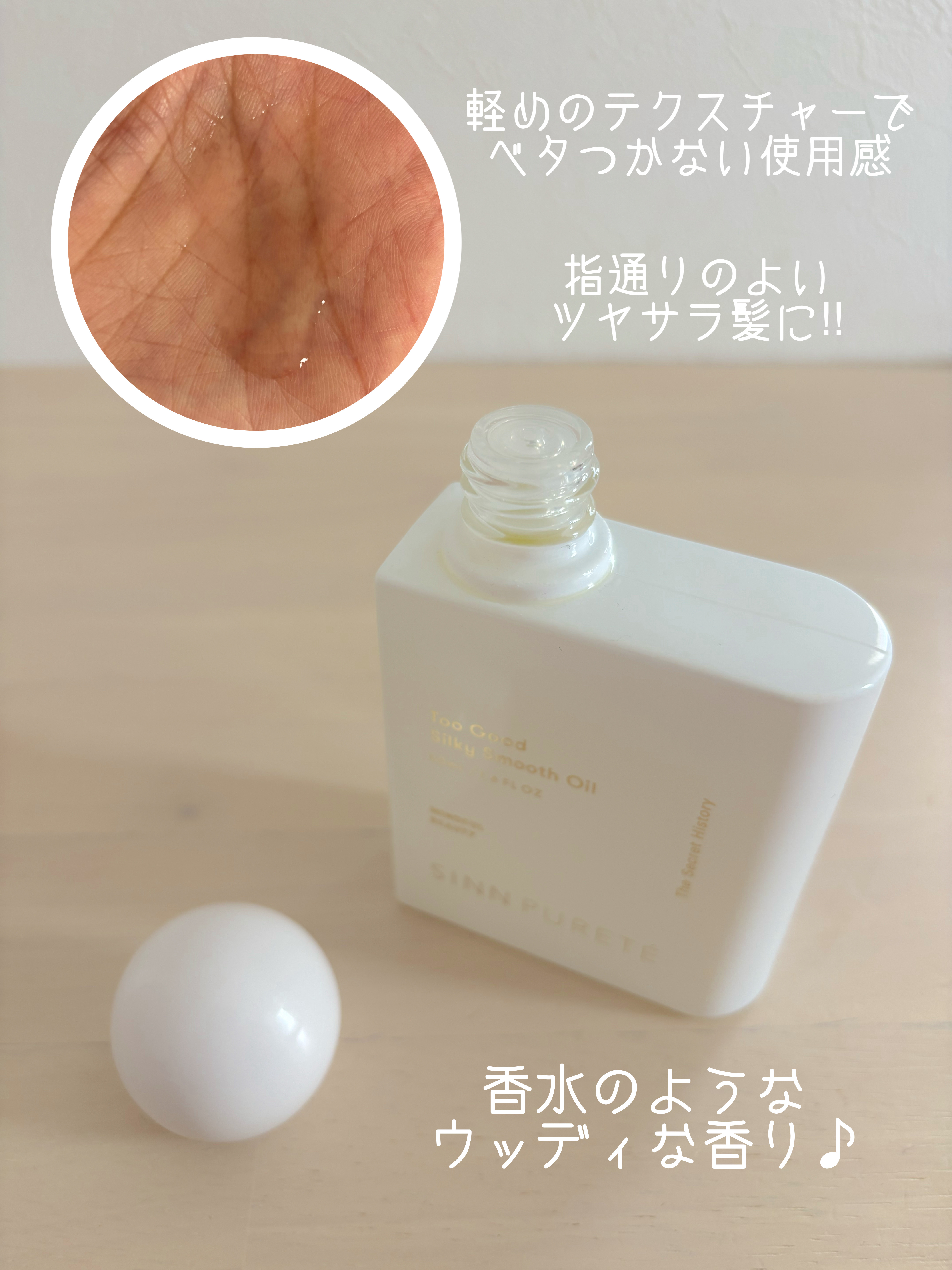 トゥーグッド シルキースムースオイル / The Lullaby/SINN PURETÉ/香水(その他)を使ったクチコミ（2枚目）