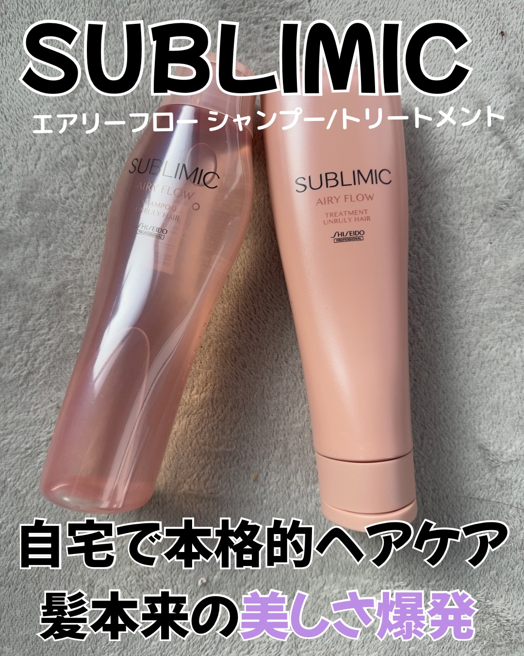 エアリーフロー シャンプー／トリートメント/サブリミック/サロンシャンプーを使ったクチコミ（1枚目）