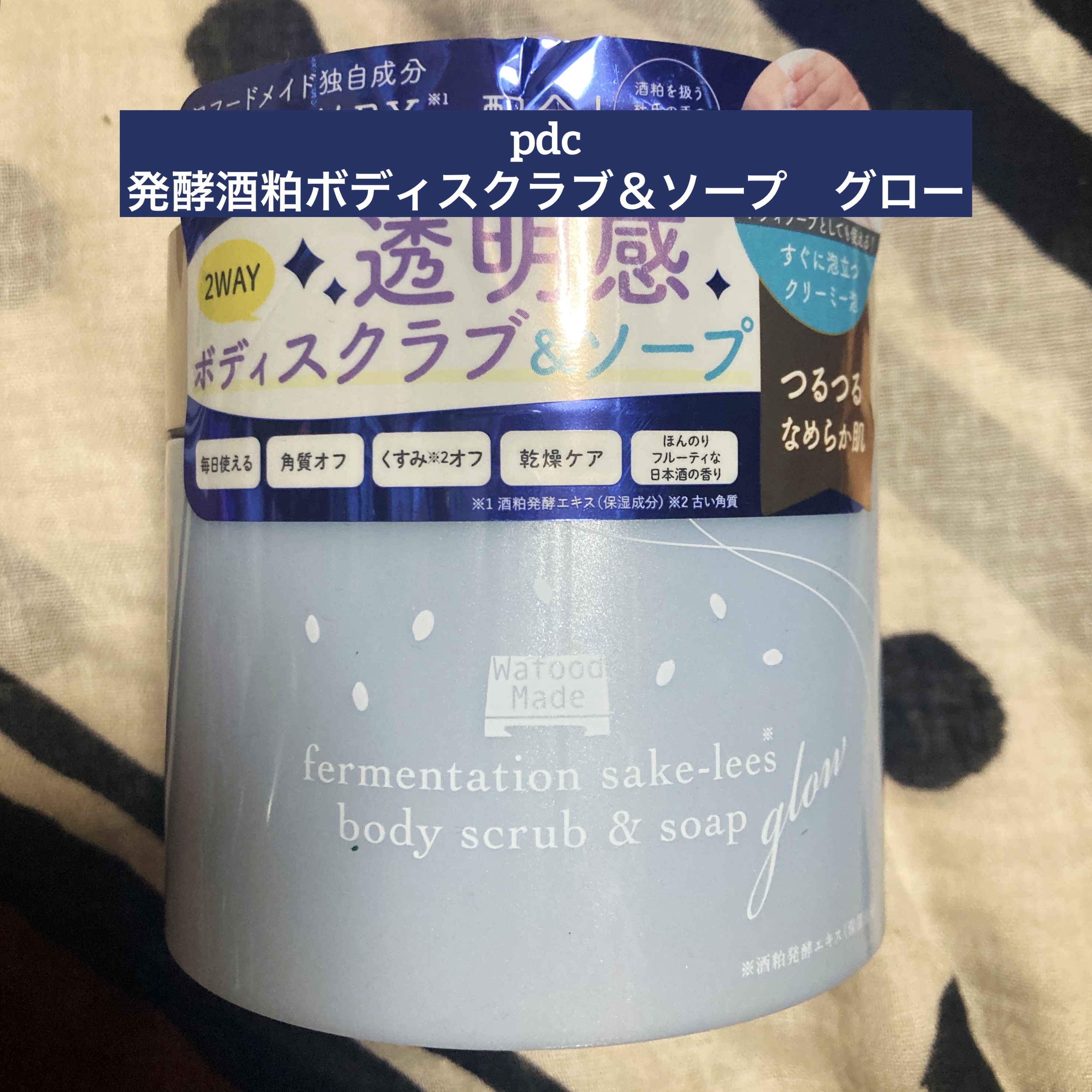 発酵酒粕ボディスクラブ＆ソープ　グロー/pdc/ボディスクラブを使ったクチコミ（1枚目）