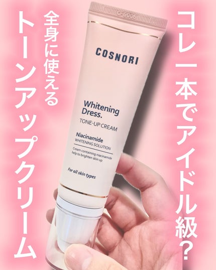 ホワイトニングドレストーンアップクリーム/COSNORI/化粧下地を使ったクチコミ(1枚目)