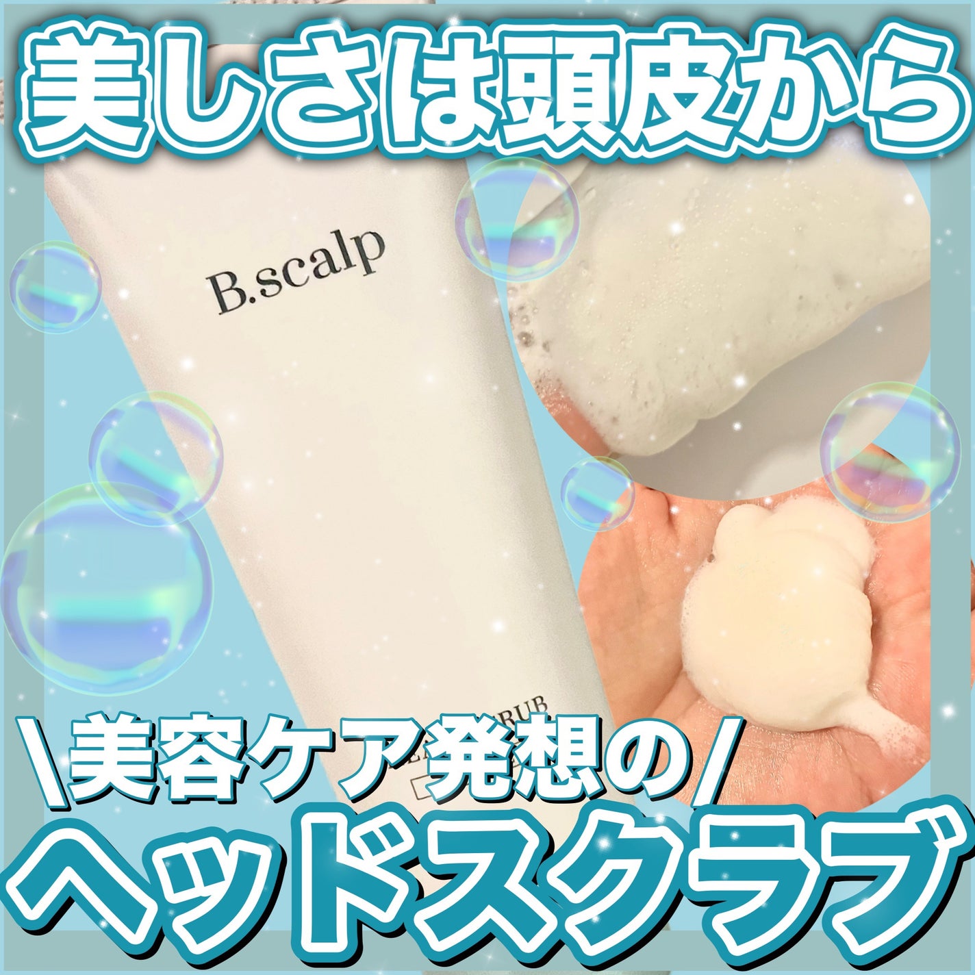 B.scalp ヘッドスクラブ NEW ME/B.scalp/ヘッドスクラブを使ったクチコミ(1枚目)