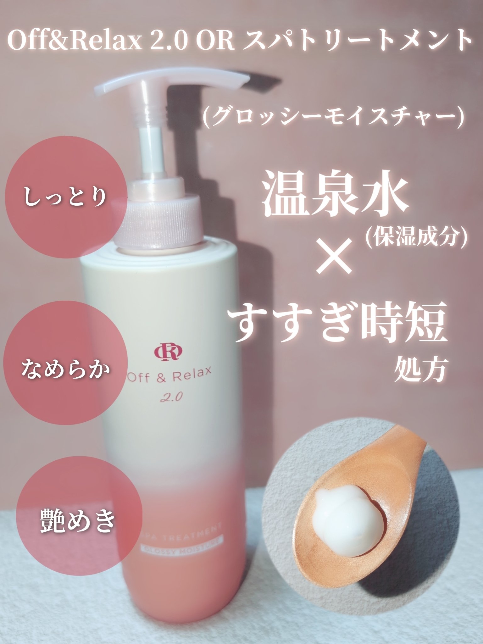 ＯＲ スパ・シャンプー グロッシーモイスチャー／トリートメント グロッシーモイスチャー/Off&Relax/市販シャンプーを使ったクチコミ（3枚目）