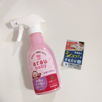 衣類のラク洗い泡スプレー/arau.baby (アラウ ベビー)/洗濯洗剤を使ったクチコミ(4枚目)