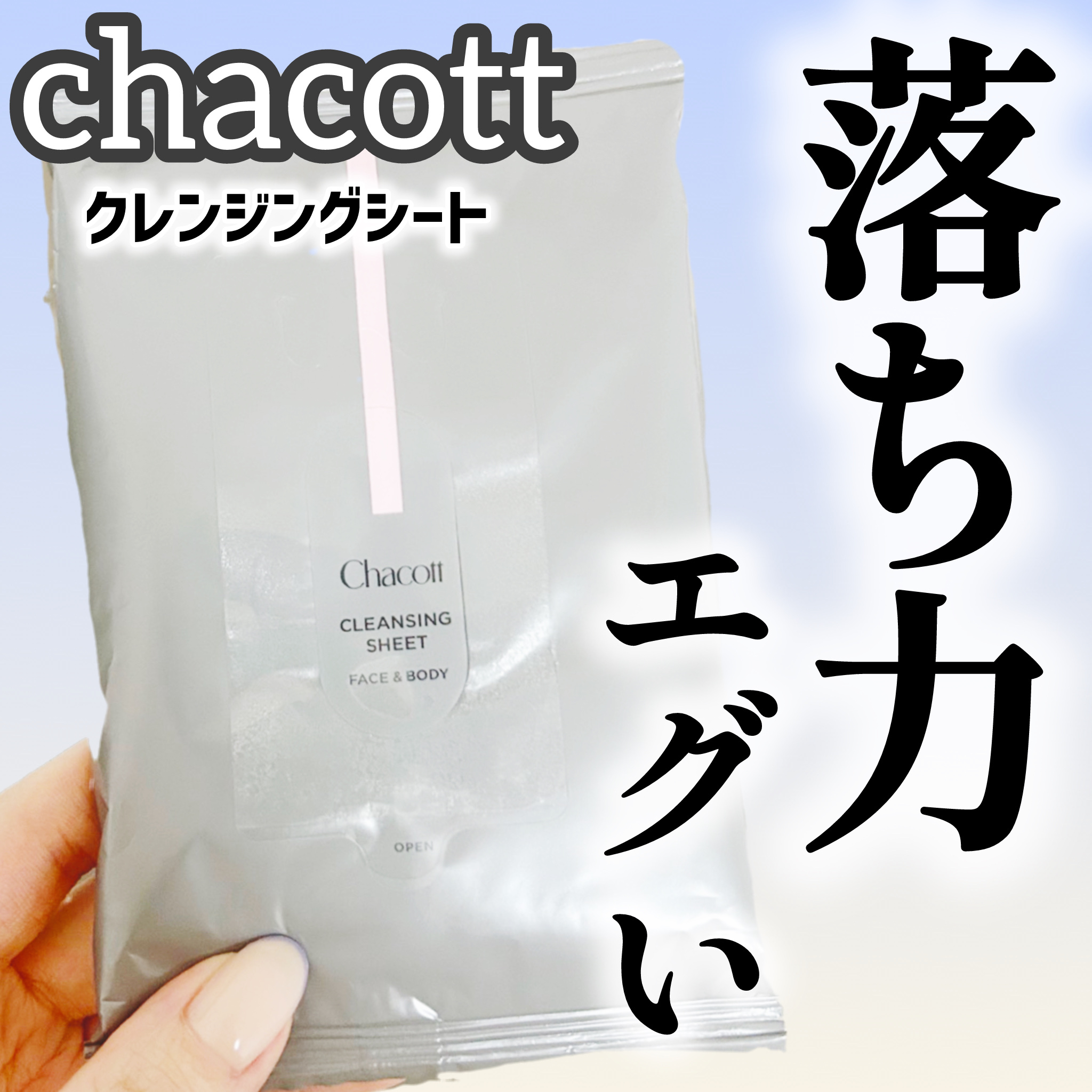 クレンジングシート/チャコット・コスメティクス/クレンジングシートを使ったクチコミ（1枚目）