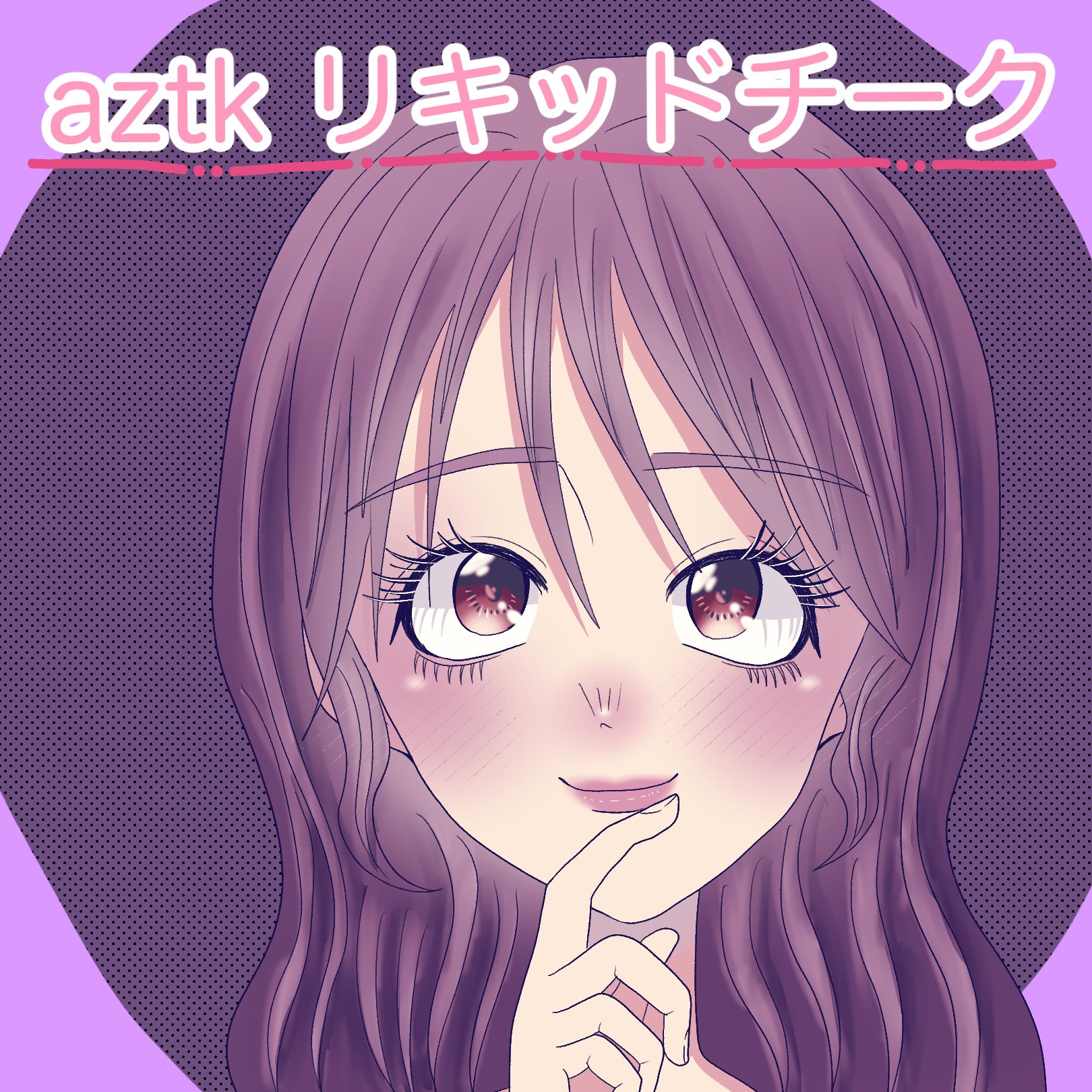 リキッドチーク/aZTK/リキッドチークを使ったクチコミ（1枚目）