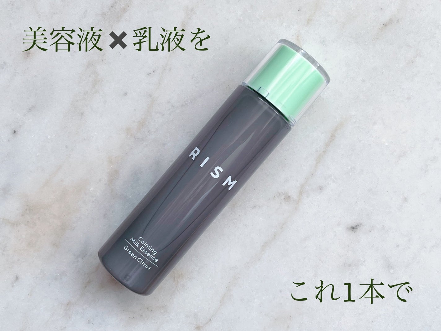 カーミング ミルクエッセンス グリーンシトラスの香り /RISM/美容液を使ったクチコミ(1枚目)