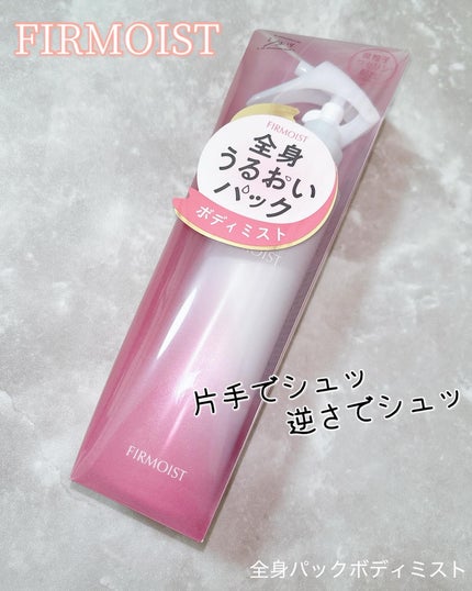ファーモイスト 全身パックボディミスト/FIRMOIST/ミスト状化粧水を使ったクチコミ(1枚目)
