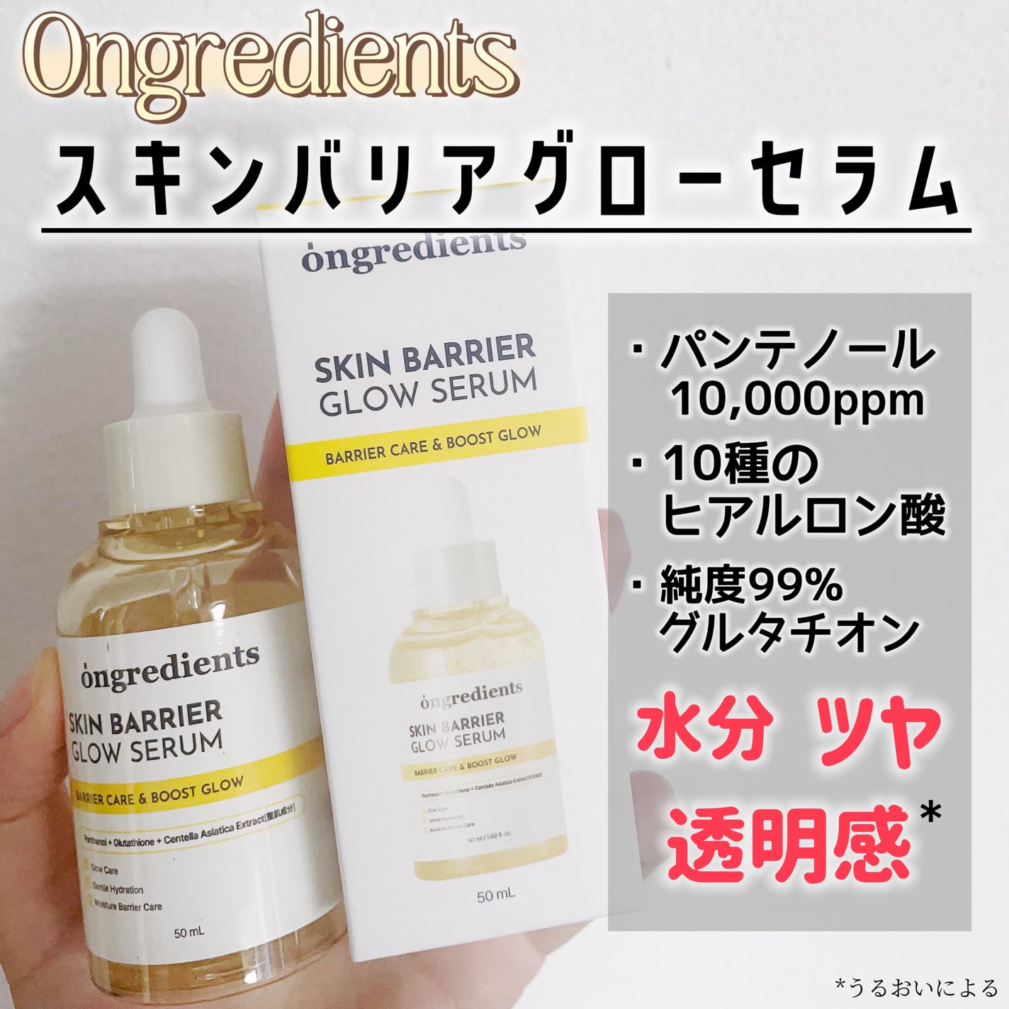 オングリディエンツ スキンバリアグローセラム/Ongredients/美容液を使ったクチコミ(2枚目)