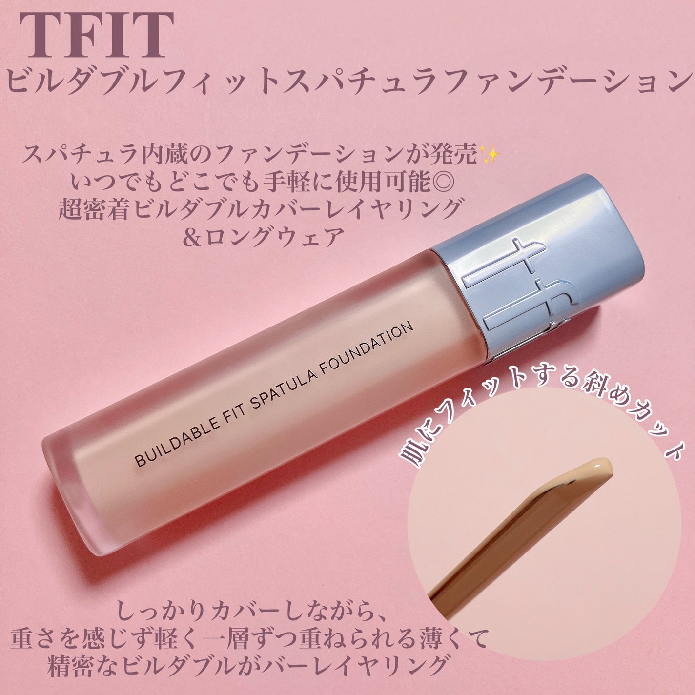 ビルダブルフィットスパチュラファンデーション/TFIT/ファンデーションを使ったクチコミ(2枚目)