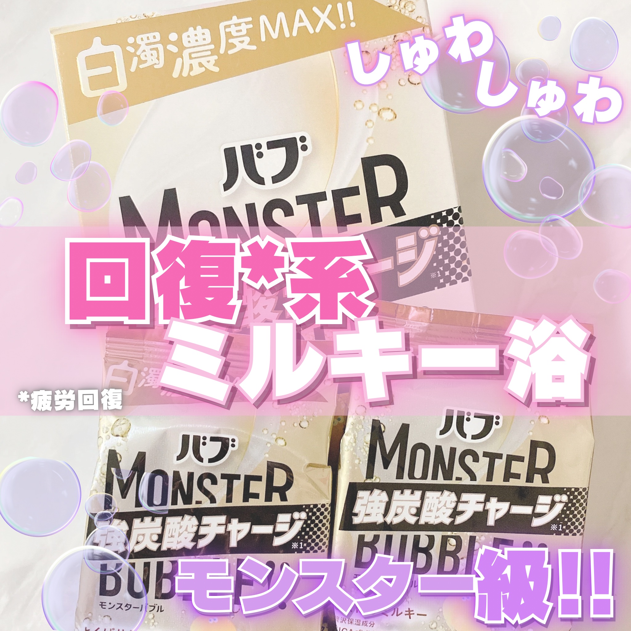 バブ　モンスターバブル よくばりミルキー/バブ/炭酸系入浴剤を使ったクチコミ（1枚目）