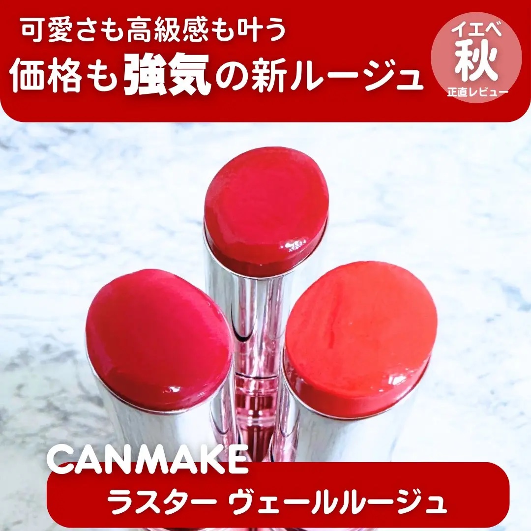 ラスターヴェールルージュ/キャンメイク/口紅を使ったクチコミ（1枚目）