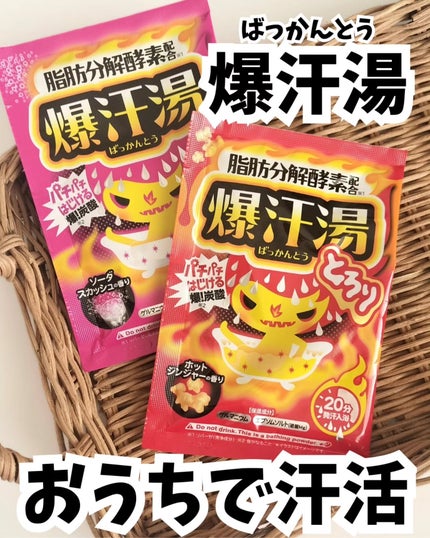 ムーンアロマの香り/爆汗湯/生薬系入浴剤を使ったクチコミ(1枚目)