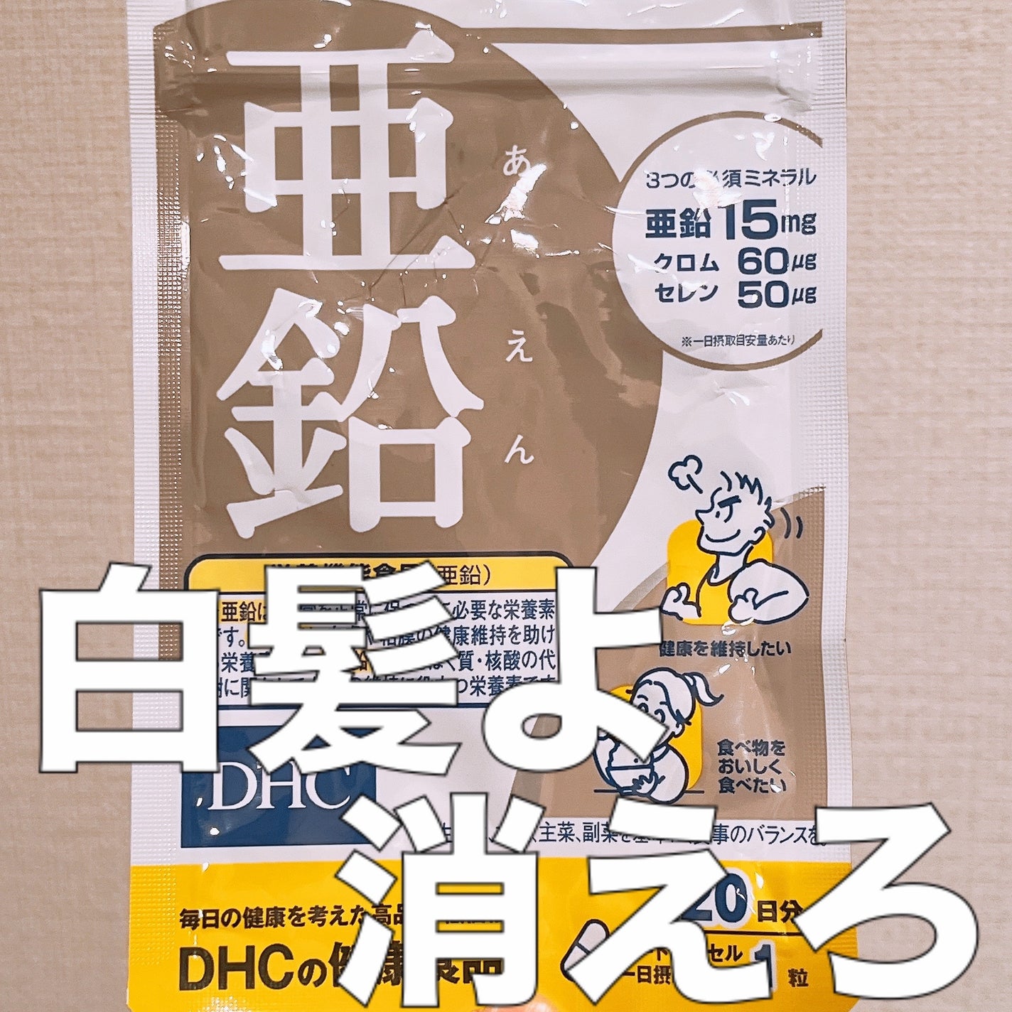 DHC 亜鉛/DHC/健康サプリメントを使ったクチコミ(1枚目)