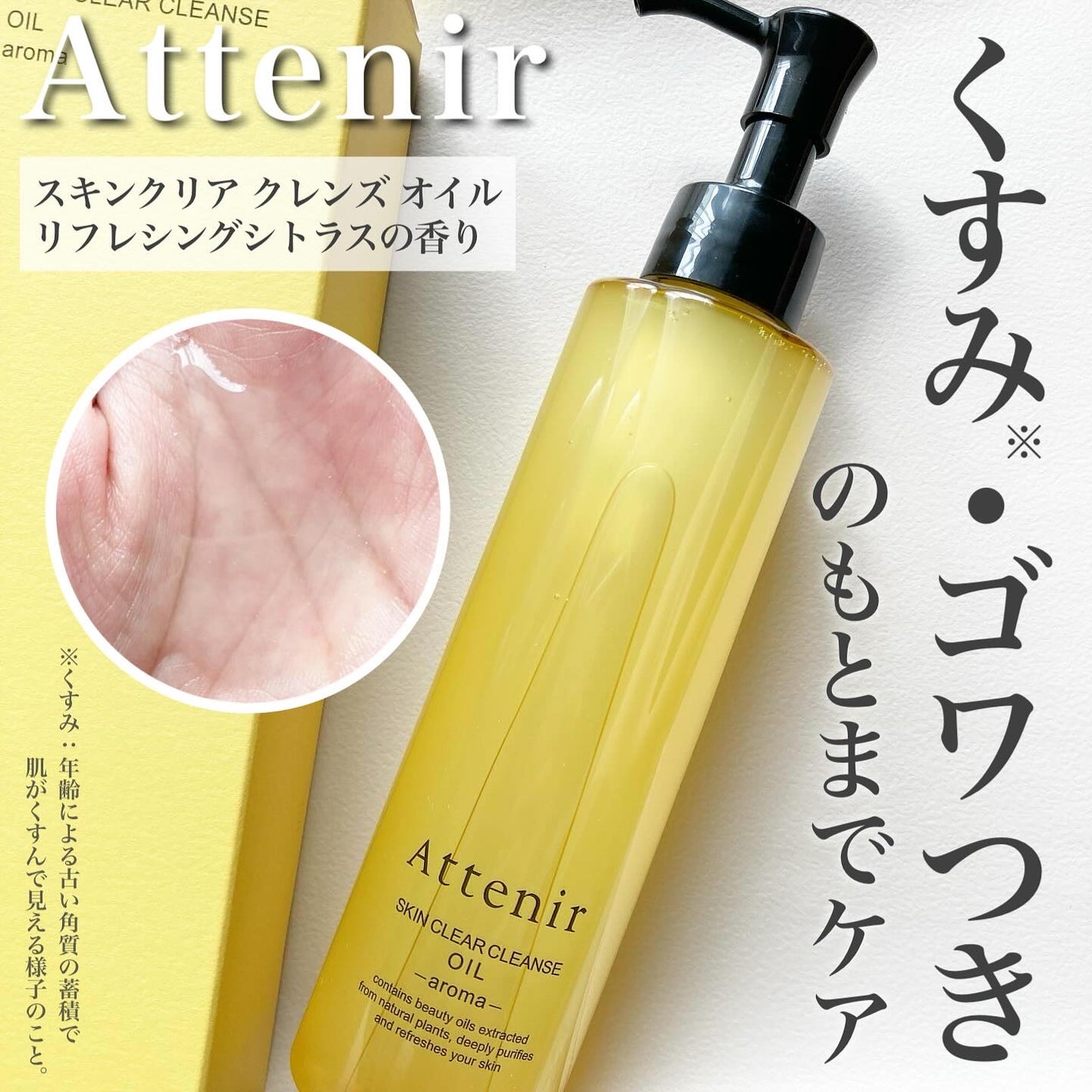 スキンクリア クレンズ オイル <アロマタイプ>/アテニア/オイルクレンジングを使ったクチコミ(1枚目)