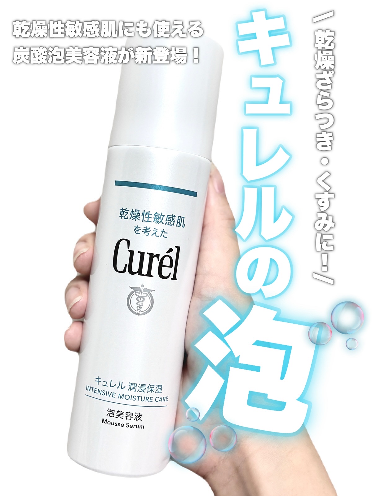 キュレル 潤浸保湿 泡美容液 【医薬部外品】/キュレル/美容液を使ったクチコミ（1枚目）