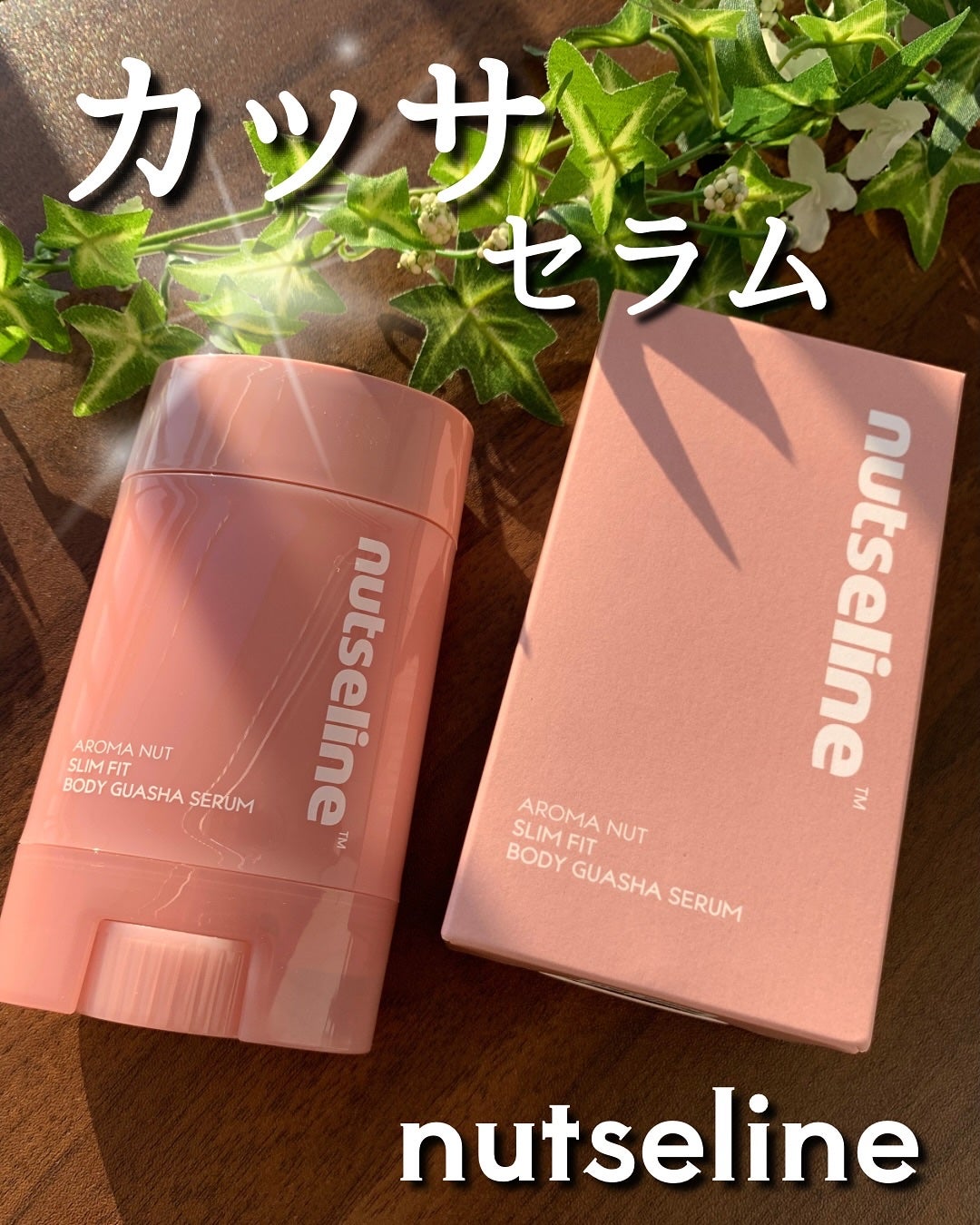 アロマナッツスリムフィットボディカッサセラム/nutseline/美容液を使ったクチコミ(1枚目)