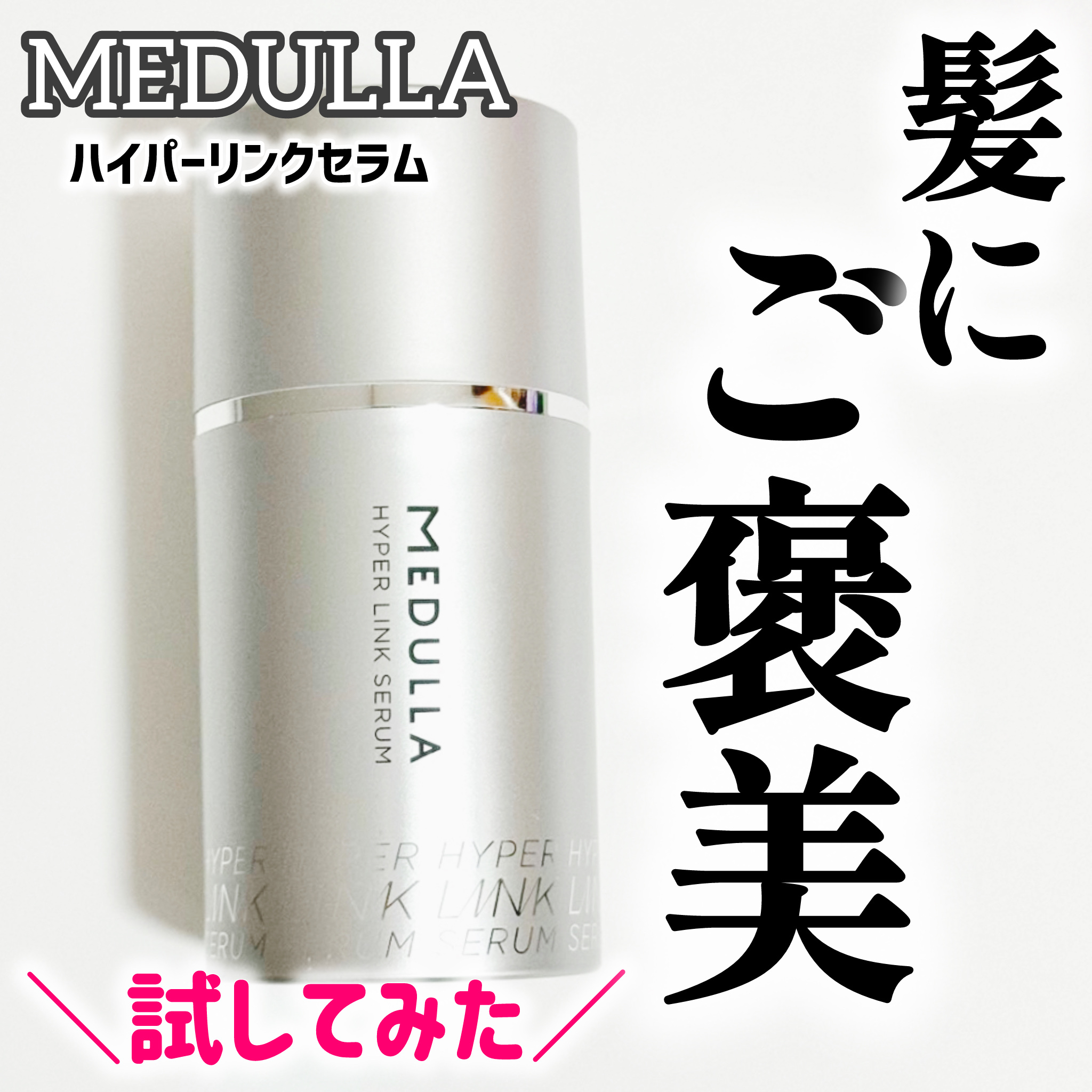 HYPERLINK SERUM/MEDULLA/アウトバストリートメントを使ったクチコミ（1枚目）