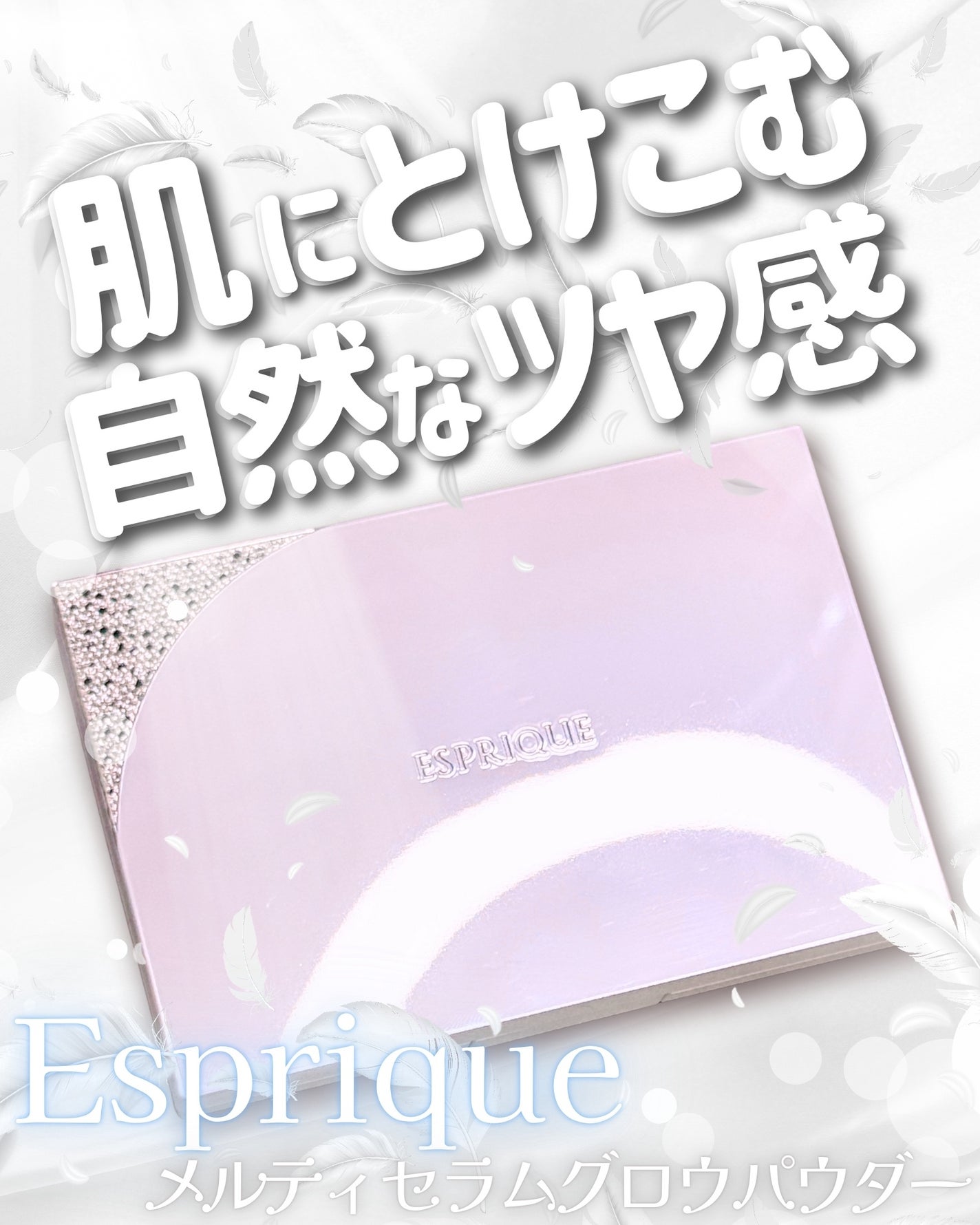 メルティセラム グロウパウダー/ESPRIQUE/パウダーファンデーションを使ったクチコミ(1枚目)