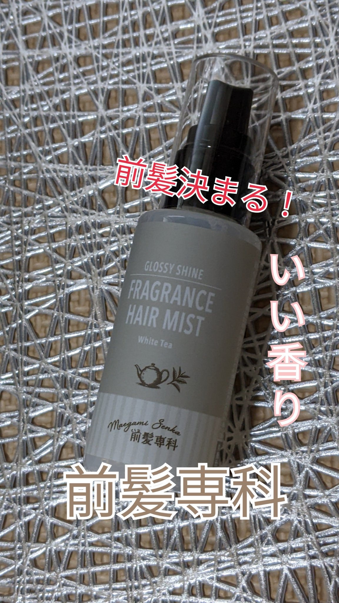 うるつやフレグランスヘアミスト　ホワイトティの香り/前髪専科/ヘアミストを使ったクチコミ（1枚目）