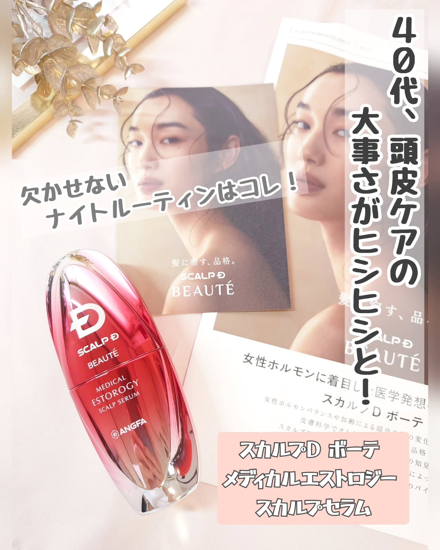 スカルプD ボーテ メディカルエストロジー スカルプセラム/アンファー(スカルプD)/頭皮ローションを使ったクチコミ（1枚目）